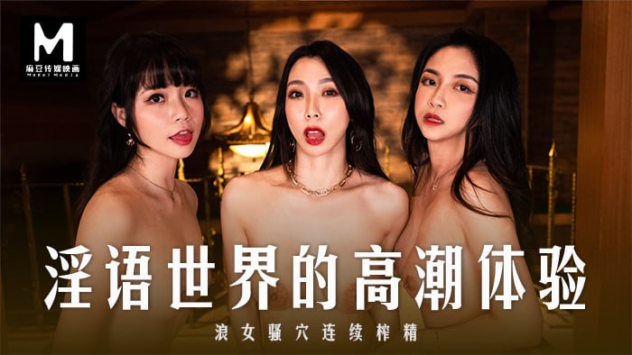 《MD-0281 淫语世界的高潮体验  夏晴子  宋南伊  秦可欣》最新高清在线播放封面图